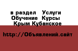  в раздел : Услуги » Обучение. Курсы . Крым,Кубанское